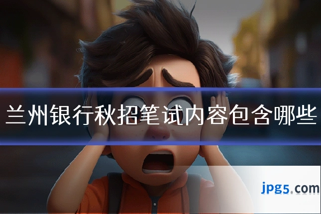 兰州银行秋招笔试内容包含哪些