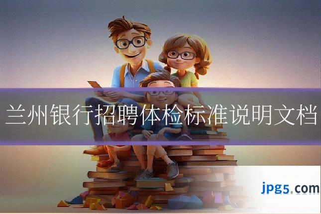 兰州银行招聘体检标准说明文档