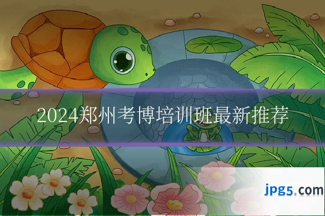 2024郑州考博培训班最新推荐