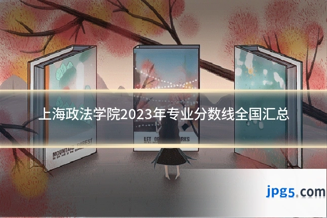 上海政法学院2023年专业分数线全国汇总