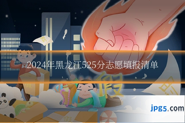 2024年黑龙江525分志愿填报清单