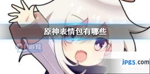 原神表情包有哪些