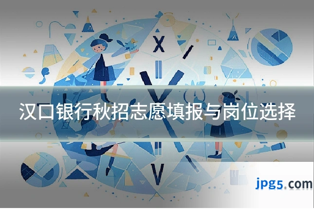 汉口银行秋招志愿填报与岗位选择