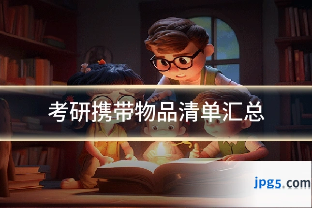 考研携带物品清单汇总