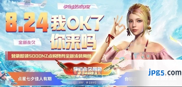 逆战8.24登录立领永久活动指南