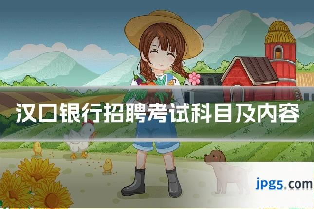 汉口银行招聘考试科目及内容