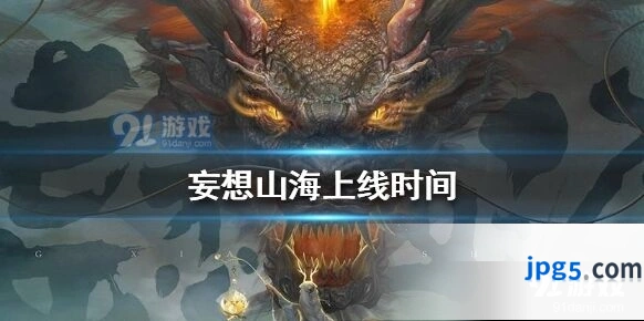 妄想山海什么时候上线？最新消息来了