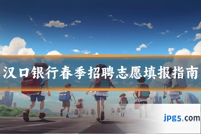 汉口银行春季招聘志愿填报指南