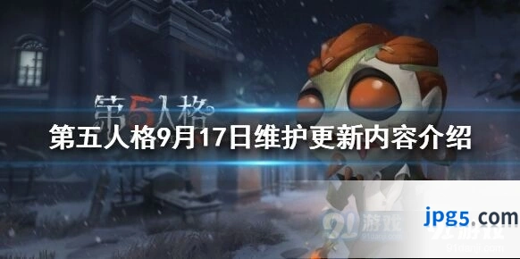 第五人格9月17日维护更新内容一览