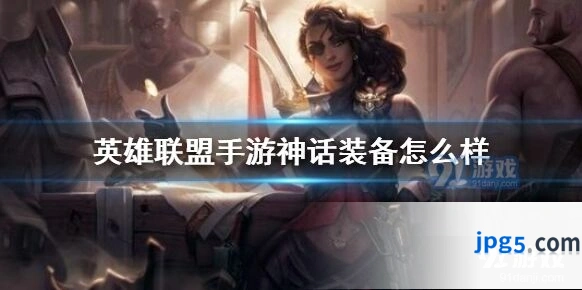 《英雄联盟》神话装备攻略指南