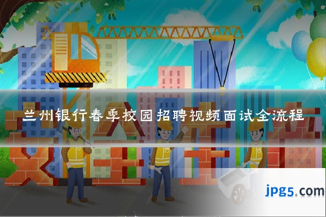 兰州银行春季校园招聘视频面试全流程