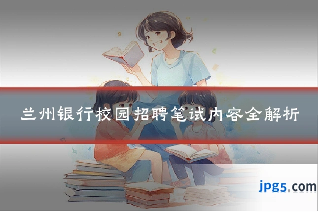 兰州银行校园招聘笔试内容全解析