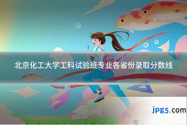 北京化工大学工科试验班专业各省份录取分数线