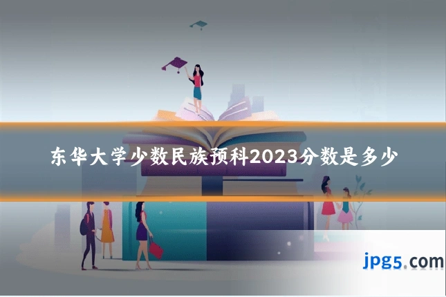 东华大学少数民族预科2023分数是多少