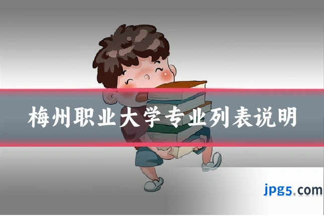 梅州职业大学专业列表说明