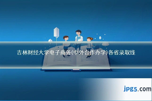 吉林财经大学电子商务(中外合作办学)各省录取线