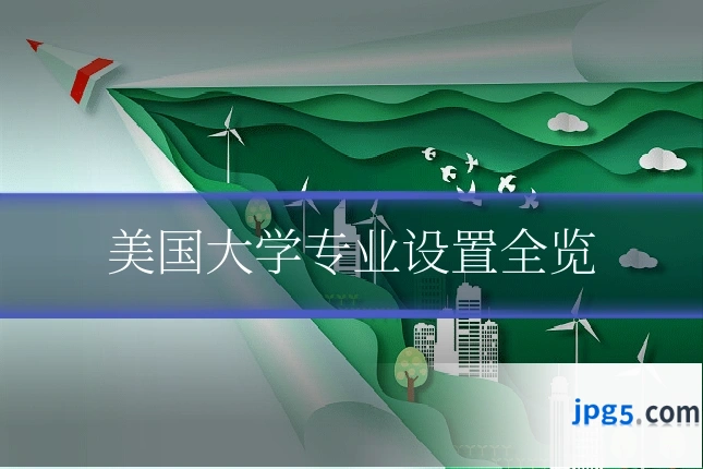 美国大学专业设置全览