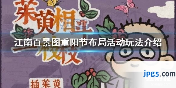 江南百景图重阳节布局活动攻略
