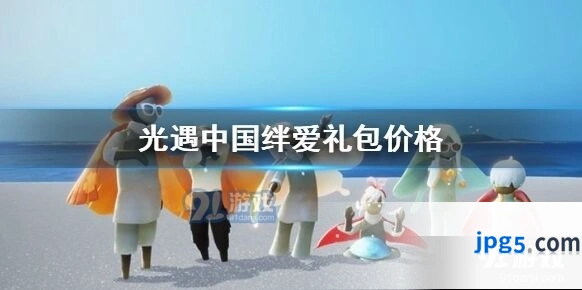 光遇绊爱礼包多少钱 光遇绊爱礼包价格