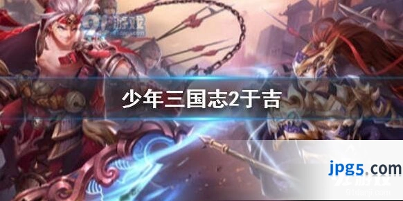 少年三国志2于吉阵容搭配攻略