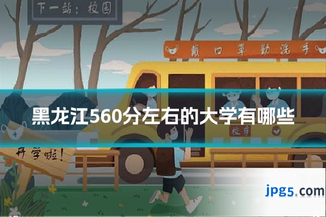 黑龙江560分左右的大学有哪些