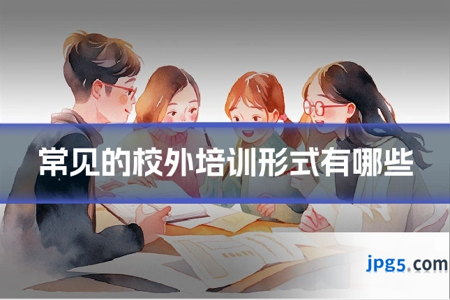常见的校外培训形式有哪些
