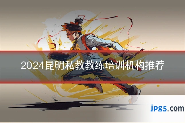 2024昆明私教教练培训机构推荐