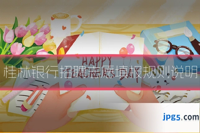桂林银行招聘志愿填报规则说明