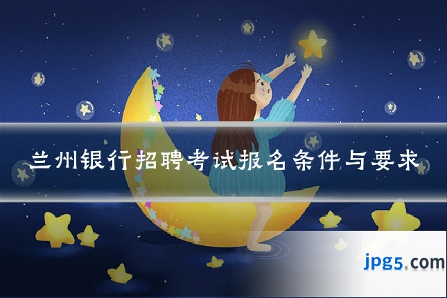 兰州银行招聘考试报名条件与要求