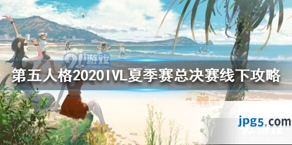 第五人格2020IVL夏季赛总决赛活动地点在哪