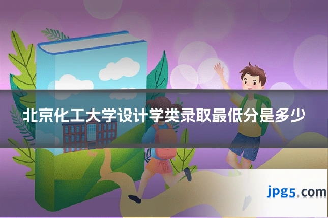 北京化工大学设计学类录取最低分是多少