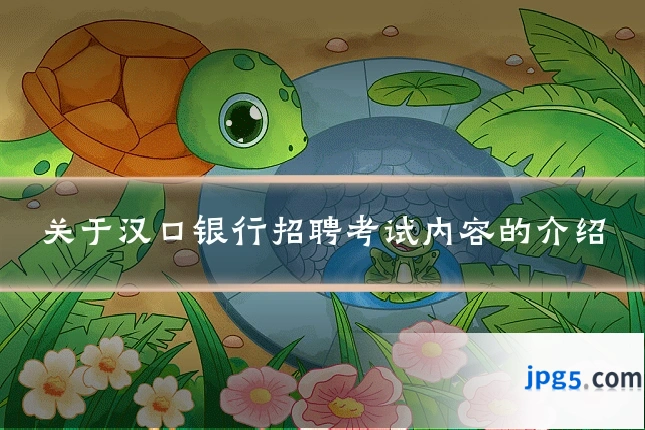 关于汉口银行招聘考试内容的介绍