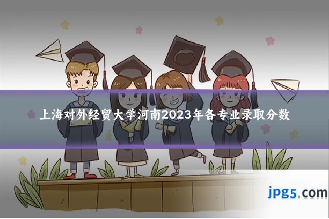 上海对外经贸大学河南2023年各专业录取分数