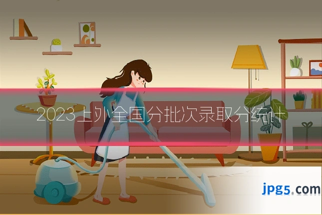 2023上外全国分批次录取分统计
