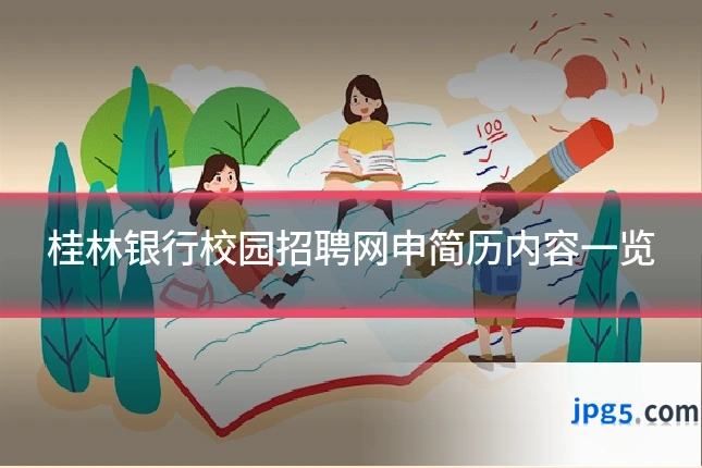 桂林银行校园招聘网申简历内容一览
