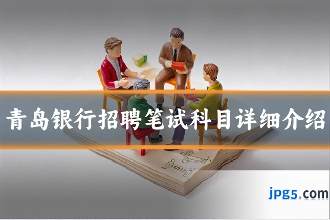 青岛银行招聘笔试科目详细介绍