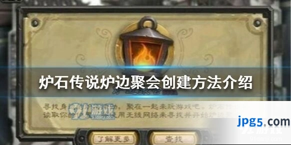 炉石传说炉边聚会创建方法介绍