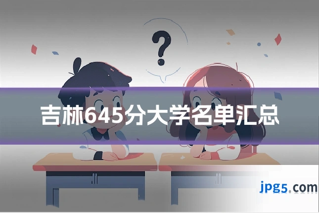 吉林645分大学名单汇总