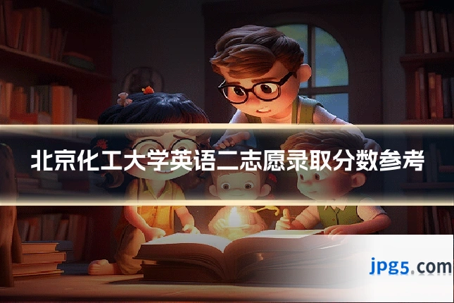 北京化工大学英语二志愿录取分数参考
