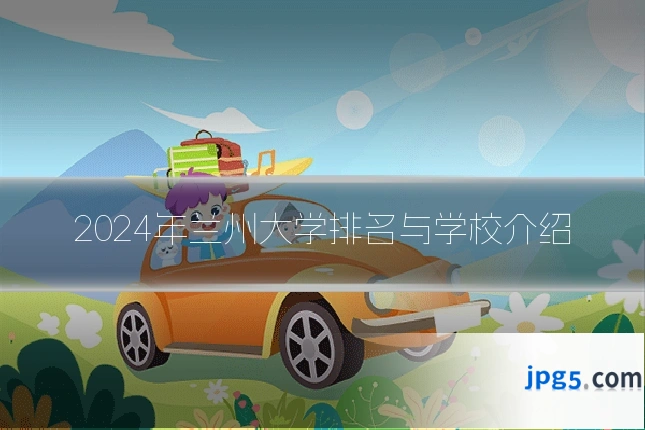 2024年兰州大学排名与学校介绍