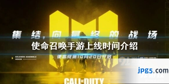 使命召唤手游2020公测时间详细介绍