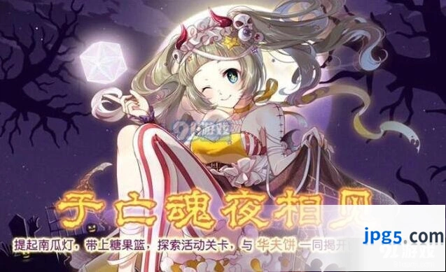 《食之契约》于亡魂夜相见活动福利攻略