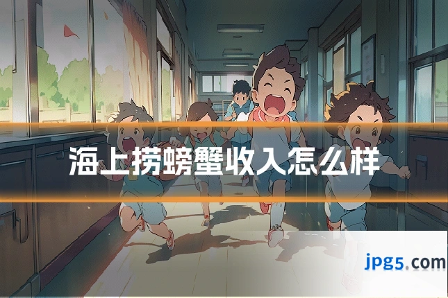 海上捞螃蟹收入怎么样