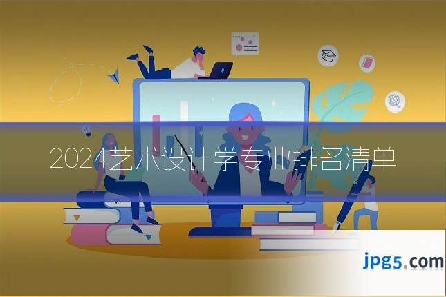 2024艺术设计学专业排名清单