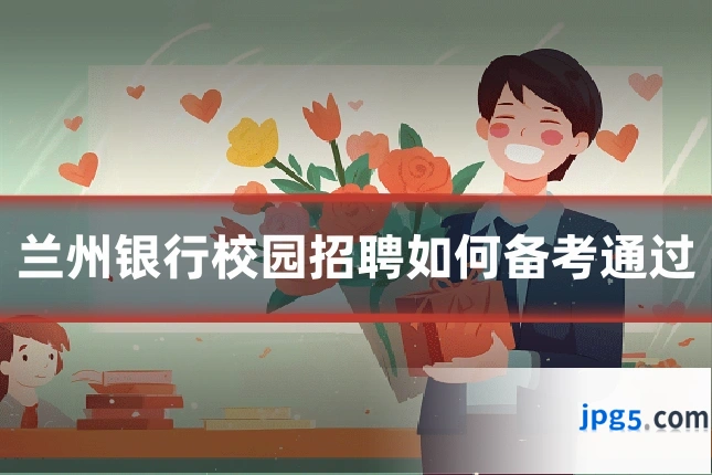 兰州银行校园招聘如何备考通过