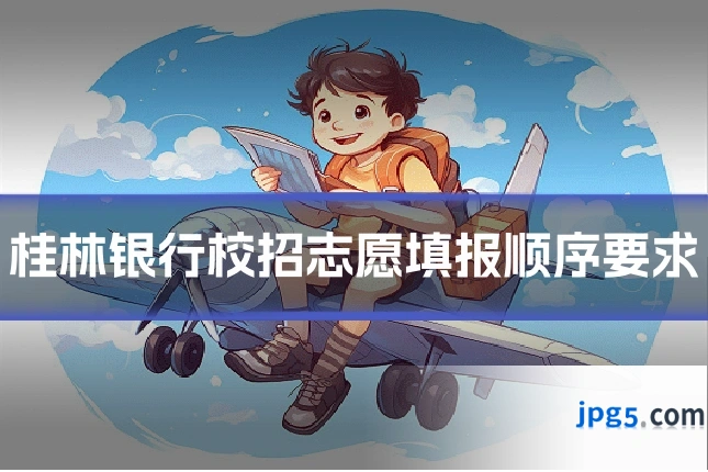 桂林银行校招志愿填报顺序要求