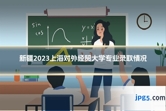 新疆2023上海对外经贸大学专业录取情况