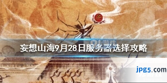 妄想山海9月28日服务器选择指南