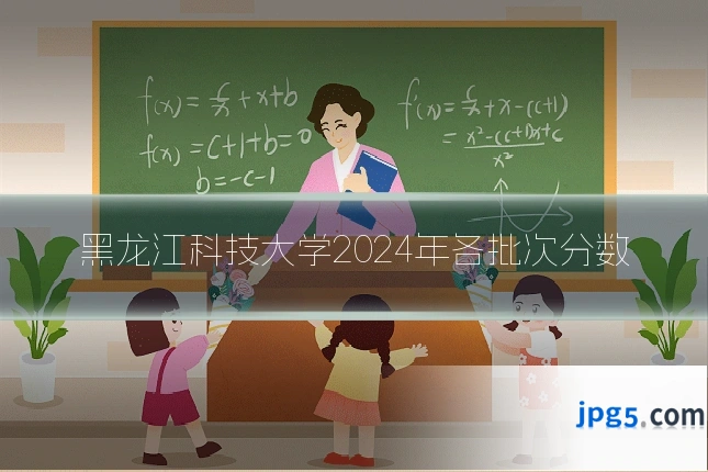 黑龙江科技大学2024年各批次分数