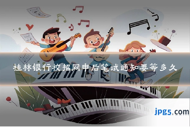 桂林银行校招网申后笔试通知要等多久